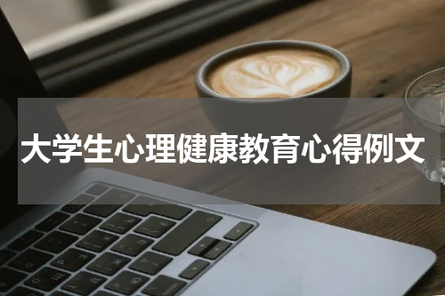 大学生心理健康教育心得例文