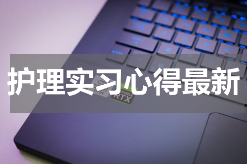 护理实习心得最新