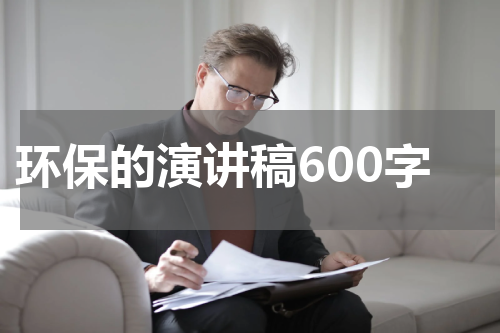 环保的演讲稿600字