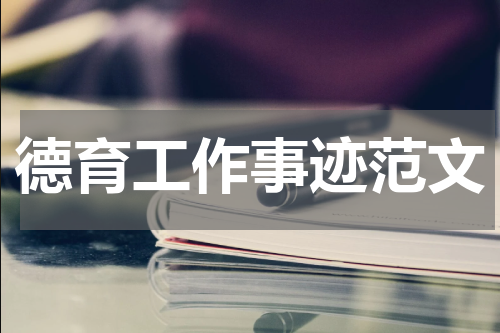 德育工作事迹范文