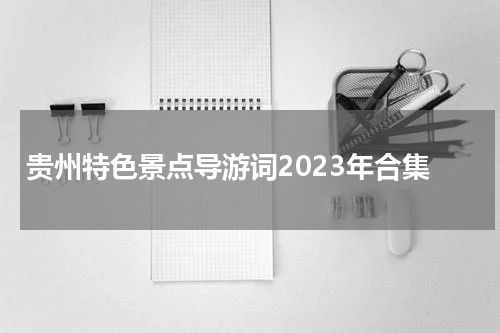 贵州特色景点导游词2023年合集