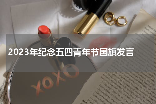 2023年纪念五四青年节国旗发言