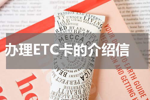 办理ETC卡的介绍信