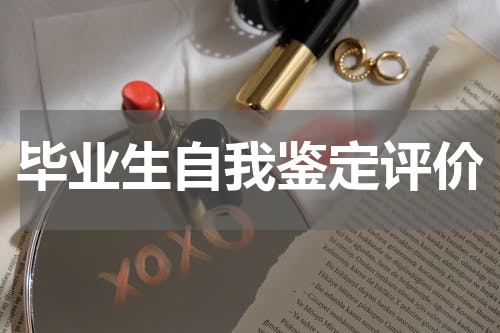 毕业生自我鉴定评价