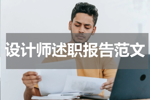 设计师述职报告范文