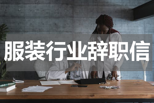 服装行业辞职信