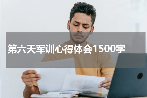 第六天军训心得体会1500字