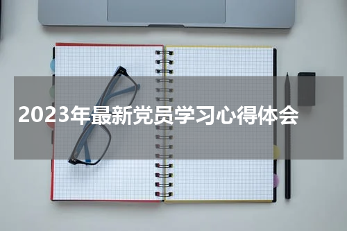 2023年最新党员学习心得体会