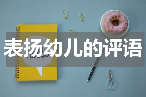 表扬幼儿的评语
