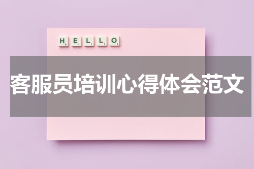 客服员培训心得体会范文
