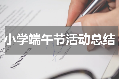 小学端午节活动总结