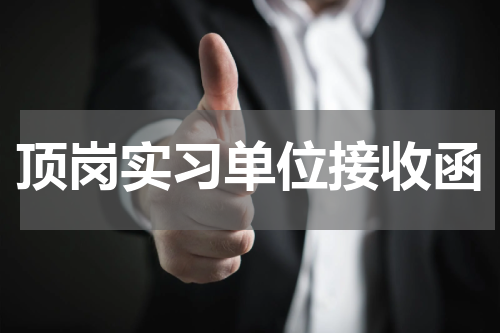 顶岗实习单位接收函