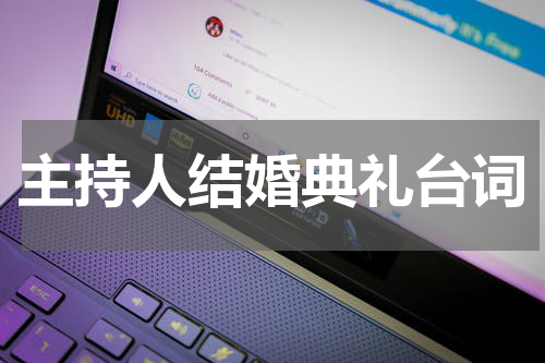 主持人结婚典礼台词