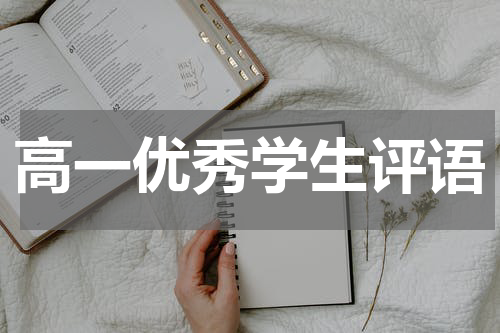 高一优秀学生评语