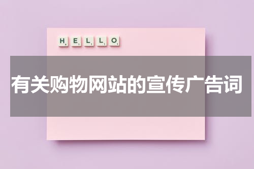 有关购物网站的宣传广告词