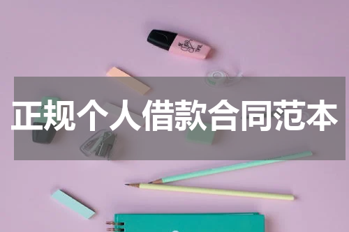 正规个人借款合同范本