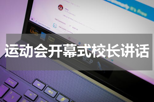 运动会开幕式校长讲话