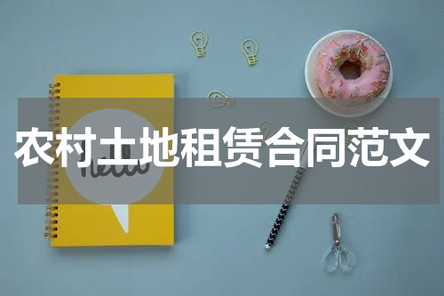 农村土地租赁合同范文