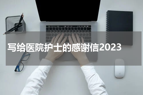 写给医院护士的感谢信2023