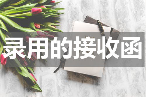 录用的接收函