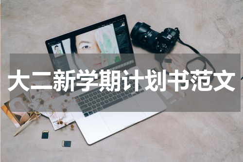 大二新学期计划书范文