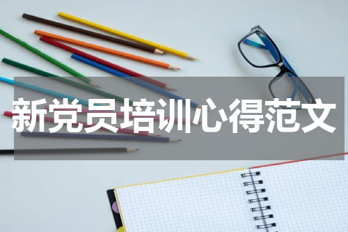 新党员培训心得范文
