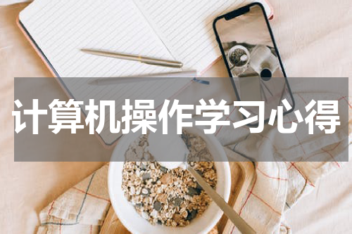 计算机操作学习心得
