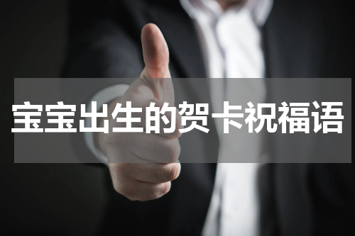 宝宝出生的贺卡祝福语