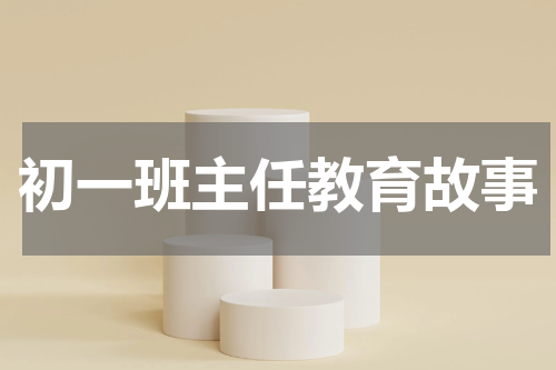 初一班主任教育故事