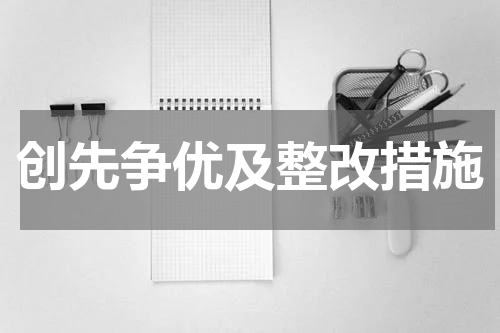 创先争优及整改措施