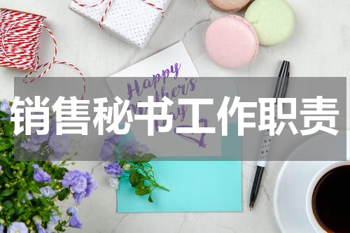 销售秘书工作职责