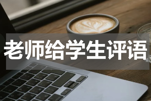 老师给学生评语
