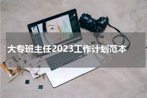 大专班主任2023工作计划范本