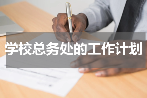 学校总务处的工作计划