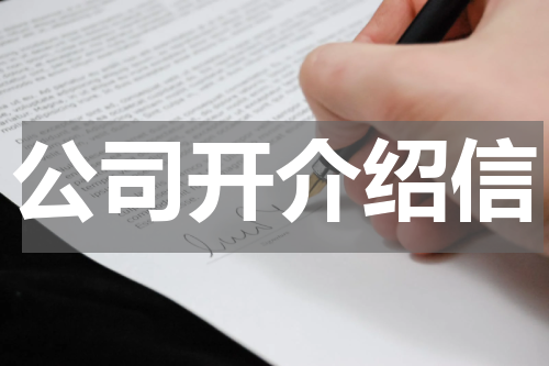 公司开介绍信