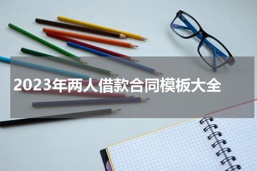 2023年两人借款合同模板大全