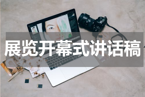 展览开幕式讲话稿