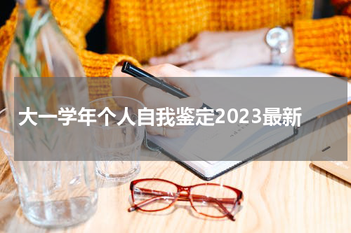 大一学年个人自我鉴定2023最新