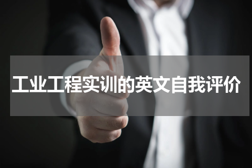 工业工程实训的英文自我评价
