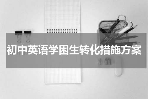 初中英语学困生转化措施方案