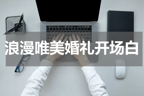 浪漫唯美婚礼开场白
