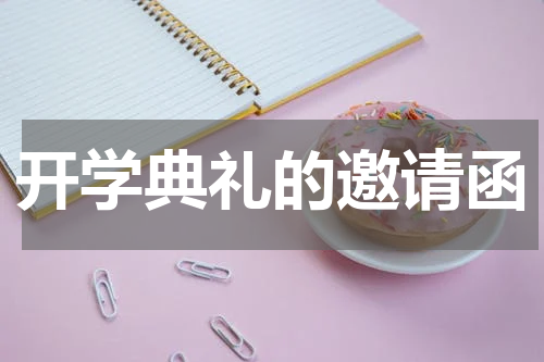 开学典礼的邀请函