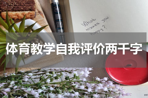 体育教学自我评价两千字