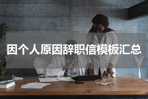 因个人原因辞职信模板汇总