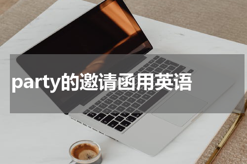 party的邀请函用英语