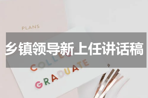 乡镇领导新上任讲话稿