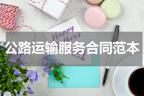 公路运输服务合同范本