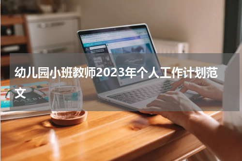幼儿园小班教师2023年个人工作计划范文