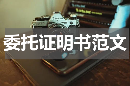 委托证明书范文