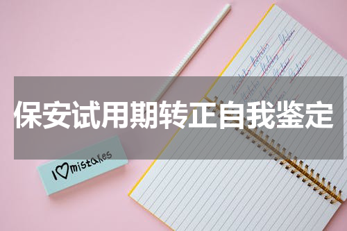 保安试用期转正自我鉴定